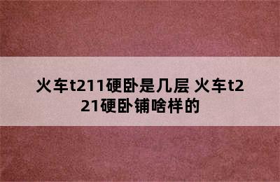 火车t211硬卧是几层 火车t221硬卧铺啥样的